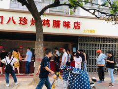 -土门八珍烤鸡腊味店(土门老店)
