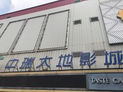 -中瑞国际影城(福州白湖亭店)