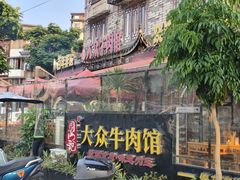 -大众跷脚牛肉馆·非遗传承单位(峨眉山店)