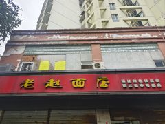 -老赵面店(大西路店)