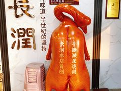 -长润·濑尿烧鹅