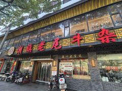 -潮镇老尾牛杂(环城西路店)