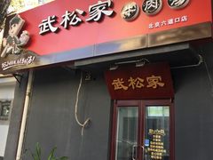-武松家(丰益桥店)
