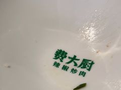 -费大厨辣椒炒肉(太平老街店)