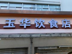 -玉华饮食店(茅台路店)