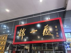 -都一处烧麦馆(前门店)