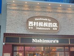 -西村叔叔的店·面包·甜品·蛋糕(崂山丽达店)