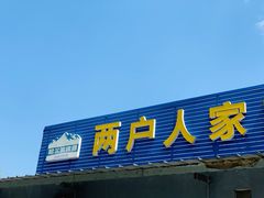 门面-两户人家农家乐
