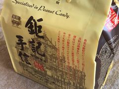 -钜记手信(兴华楼店)