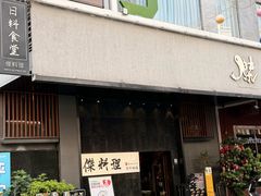 -傑·料理·海鲜放题(佛山文华荟店)