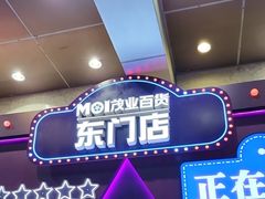 -茂业百货(东门店)