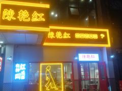 门面-陳艳红火锅(港汇店)