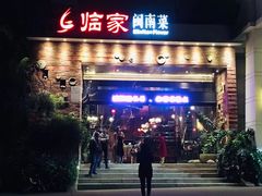 -临家闽南菜(翔安店)