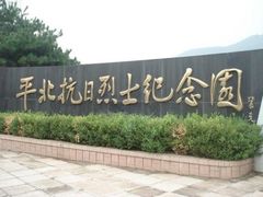 -平北抗日战争纪念馆