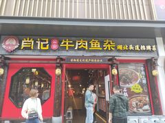 门面-肖记公安牛肉鱼杂(田林路店)