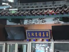 -金家老三饭庄(常营店)