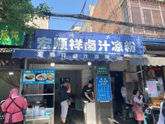 -清真·宏顺祥卤汁凉粉(大皮院店)