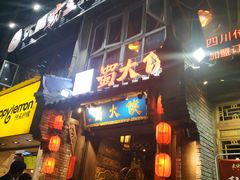 门面-蜀大侠火锅(建设路第五大道店)
