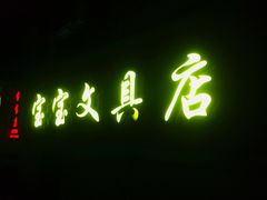 -宝宝文具店(马当路店)