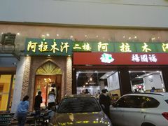 门面-阿拉木汗餐厅(山大路店)