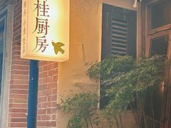 -富桂厨房