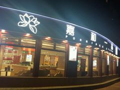 门面-嘉和一品粥(马家堡店)
