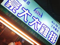 -豪大大鸡排(台北士林店)