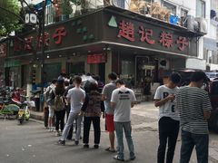 -赵记粽子(司前街店)