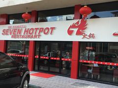 -7火锅(阿布扎比店)