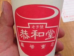 24味凉茶-恭和堂 龟苓膏(铜锣湾店)