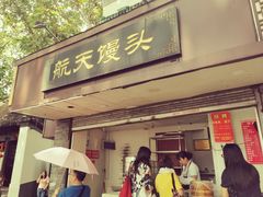门面-航天馒头(瞻园路店)
