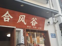 -合风谷(南下塘店)