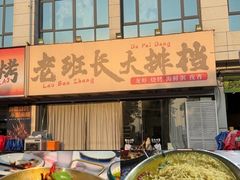 -老班长·小龙虾·鲜货烧烤大排档(金街美地店)