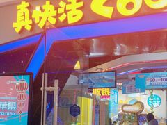 -真快活Coohoo Max(银泰创意城店)
