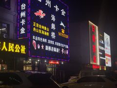 -台州卡金海鲜楼(上南路店)