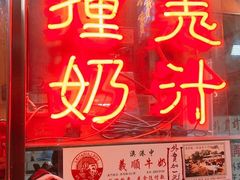 -义顺牛奶公司(新马路老店)