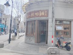 -长人馄饨铺(解放街店)