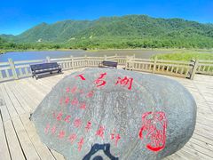 -大九湖