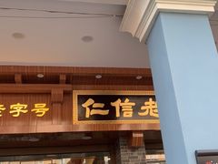 门面-仁信老铺(华盖路店)