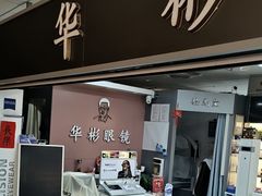 -华彬眼镜专业渐进配镜(潘家园店)