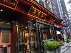 -春发生饭店·非遗(南院门店)