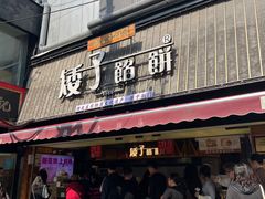 -矮子馅饼(大成路店)