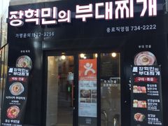 -张赫珉的部队锅(钟路店)