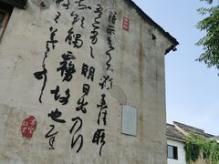 -绍兴书圣故里景区