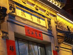 -环秀楼(黄山呈坎店)