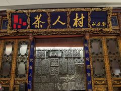 -茶人村·宫廷私厨(奥体印象城店)
