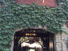 门面-三只耳火锅(宽窄巷子店)