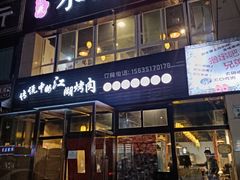 门面-忠义水浒烤肉(体育西路店)