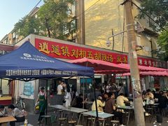 -逍遥镇刘相五胡辣汤豆沫馆(康复中街店)