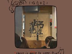 -北丐先生·野馄饨烧烤(雨花万象店)